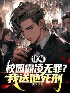 律师霸凌者无罪?我送他死刑! 笔趣阁