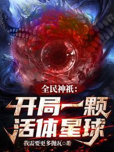 全民神祗开局获得世界树