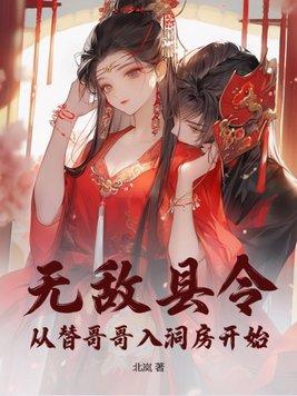 无敌县令的