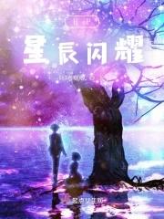 星辰闪耀下一句