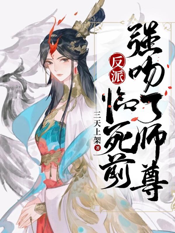 强吻了师尊漫画