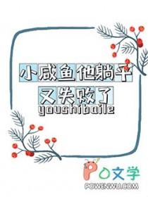 小咸鱼他躺平又失败了(纸有问题)