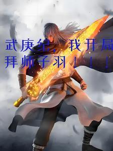 武庚纪我开局拜师子羽