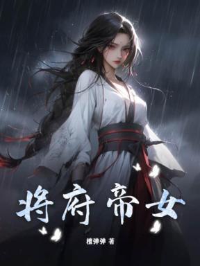 将军府终于有嫡女了