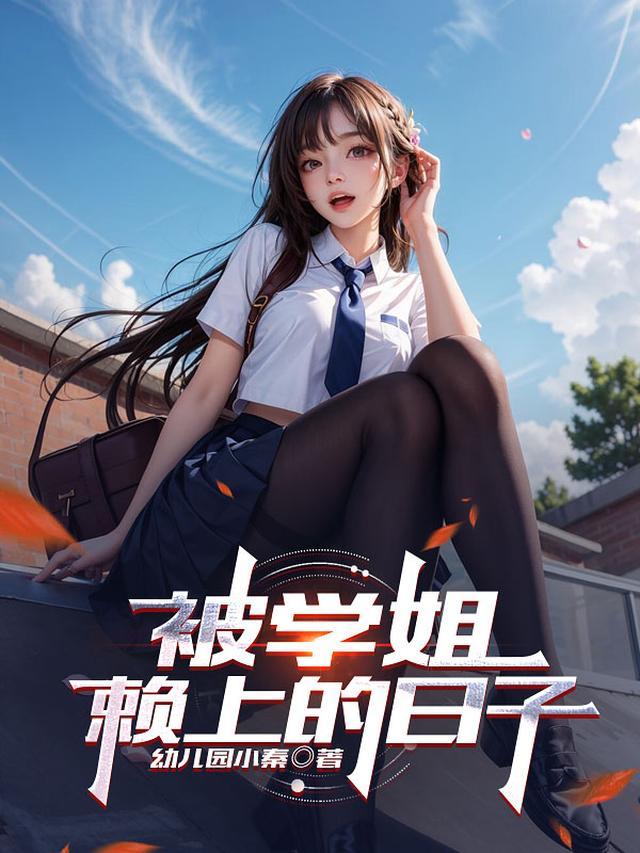 被学姐追怎么办