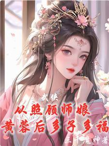 武侠从威胁师娘黄蓉后开始无敌 501