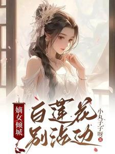 嫡长女她又美又飒白卿玄