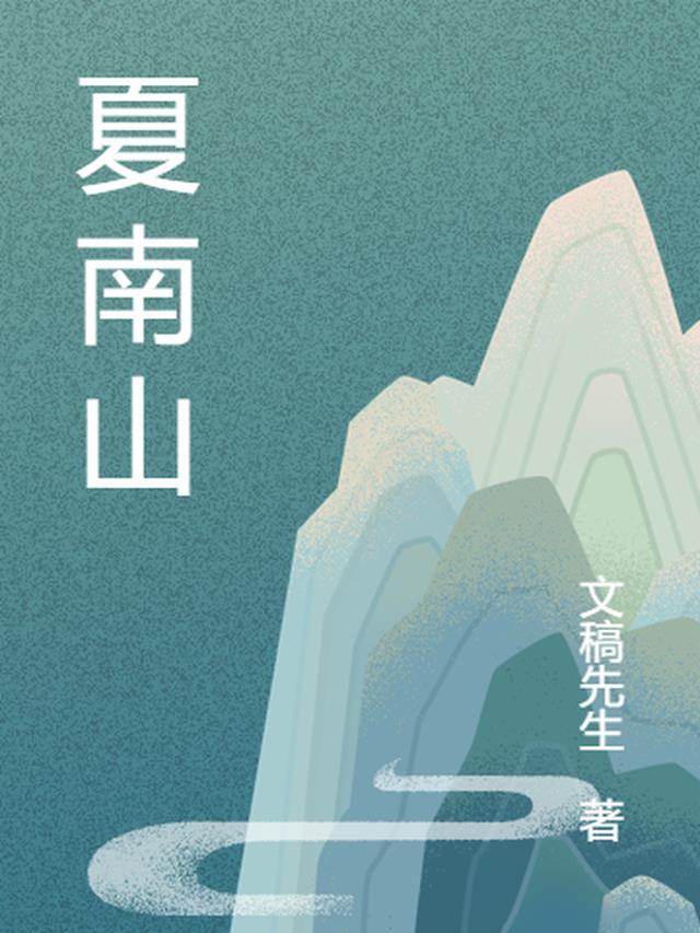 牧夏南山