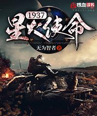 1937星火使命免费阅读