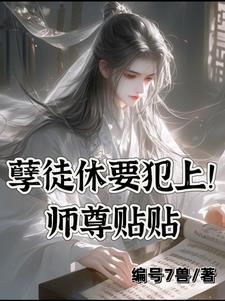 快穿师尊难当全文免费阅读