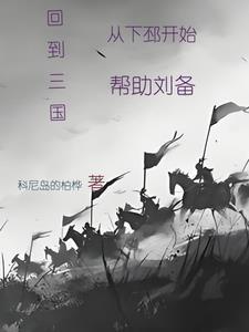 三国季汉刘璋笔趣阁