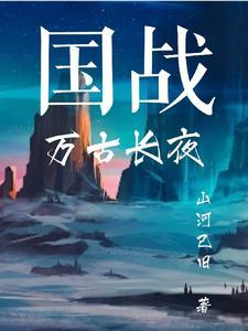 万古无长夜