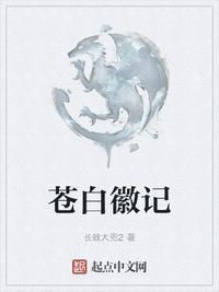 苍白徽记怎么断更了