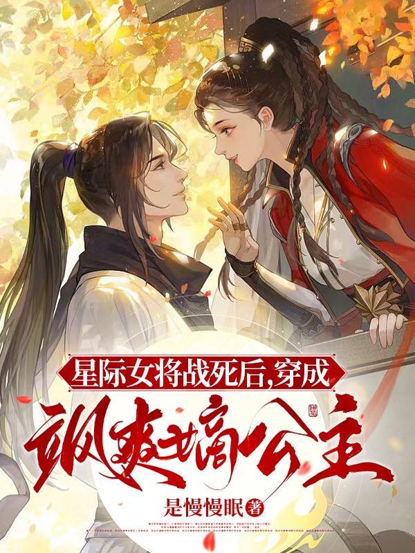 星际女将军重生在地球的