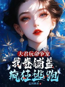 夫君们争着让我宠