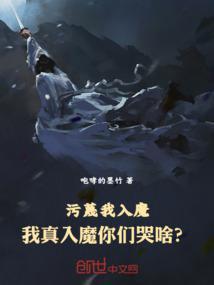 我真入魔你们哭啥?