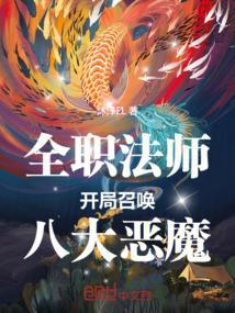 全职法师开局召唤八大恶魔笔趣阁