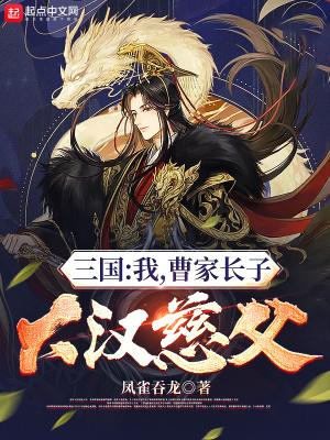 三国之曹家逆子曹昂你我当初