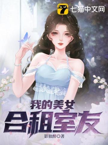 我的美女合租室友电影