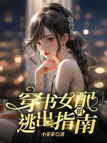 穿书之女配逃生攻略