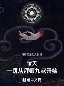 诸天一切从拜师九叔开始!作者待得繁星化大日