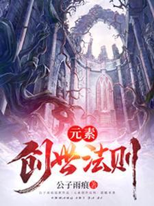 元素创世神