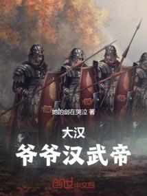 大汉开局震惊了汉武帝