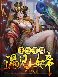 开局就撞见女帝洗澡