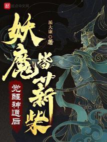 妖魔皆薪柴 派大康