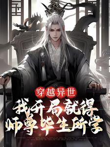 来到异界当师父