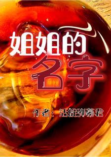 第五人格调香师姐姐的名字