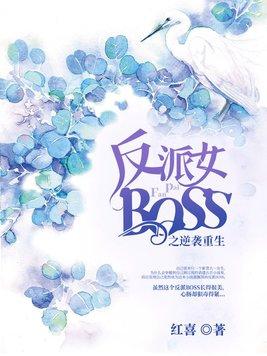 重生反派女boss