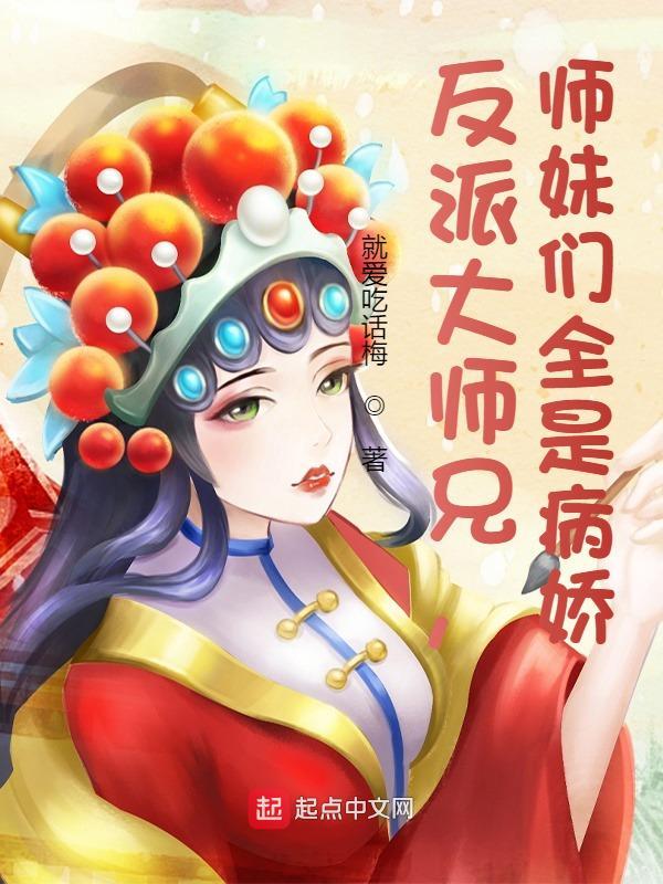 反派大师兄师妹们全是病娇动态漫免费观看