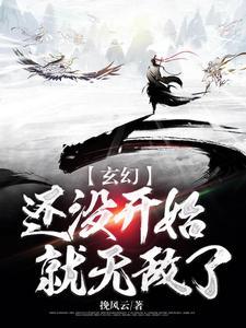 从玄幻开始无敌