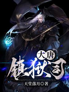 大唐镇魔司