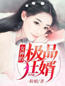 女神的狂婿