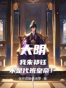 大明王朝1449朱祁钰的扮演者