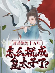 逍遥君王太纨绔