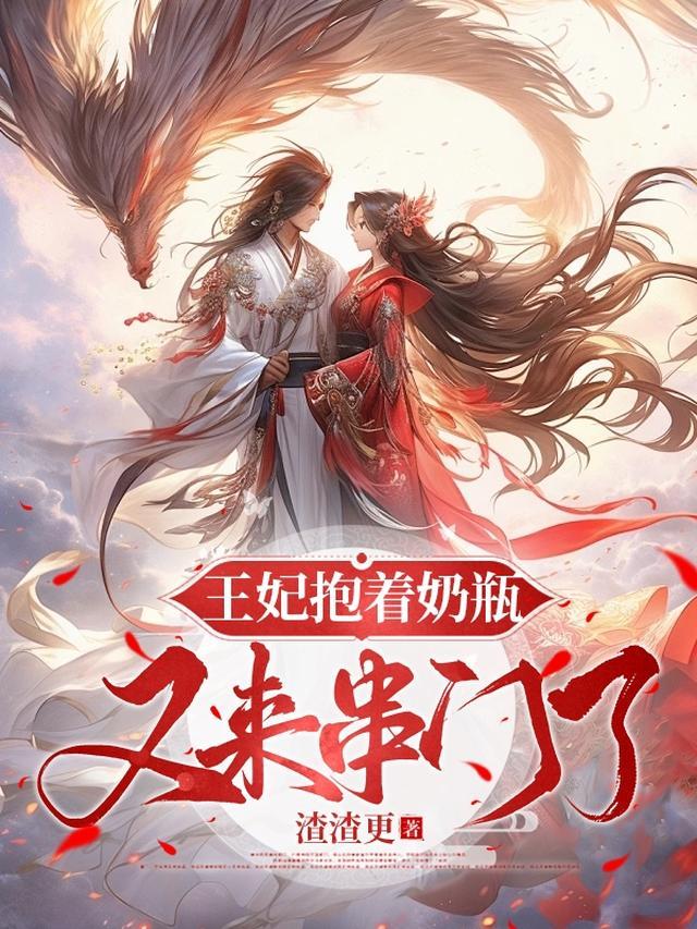 王妃抱着奶瓶又来串门了漫画