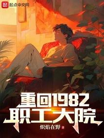 重回1982职工大院免费