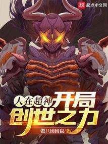 开局创世之力