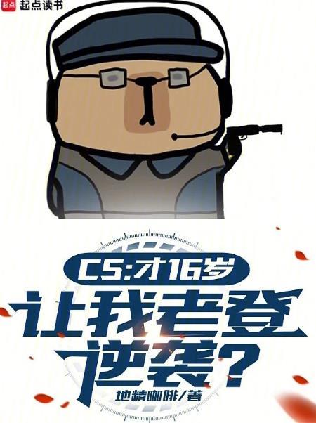 csgo16岁可以玩多久