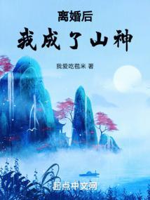 离婚后我成山神免费