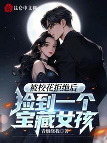 捡到个校花当女朋友漫画免费