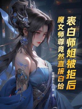 魔女师尊竟然直接白给TXT