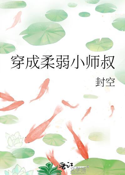 穿成柔弱小师叔第一章