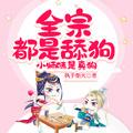 小师妹是真狗有类似吗