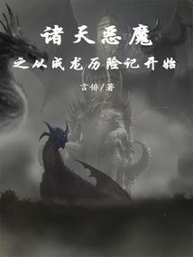 诸天恶魔之从成龙历险记开始免费