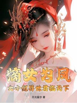 嫡女为凤!大小姐异世君临天下