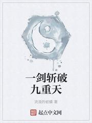 一剑斩破九重天epub